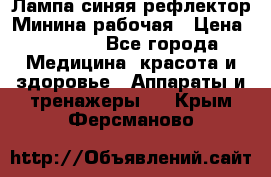 Лампа синяя рефлектор Минина рабочая › Цена ­ 1 000 - Все города Медицина, красота и здоровье » Аппараты и тренажеры   . Крым,Ферсманово